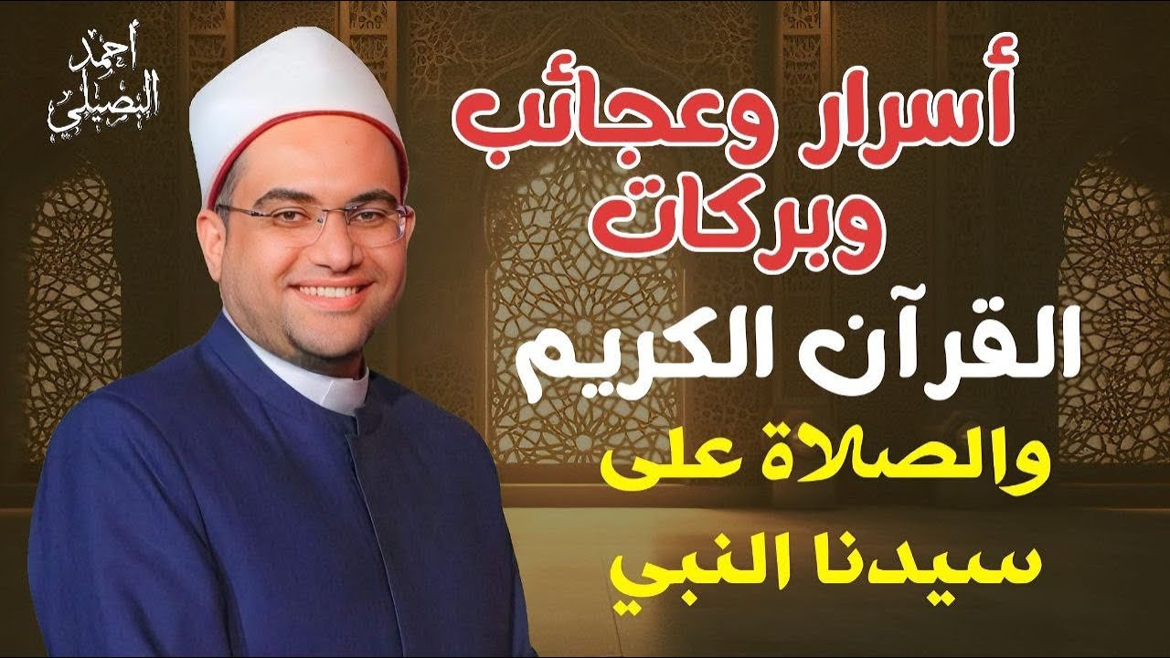 لك ( 5 معجزات يوميا ) إذا حفظ أولادك القرآن ❗️مؤثر جدا💔‼️ د. أحمد البصيلي الأزهري