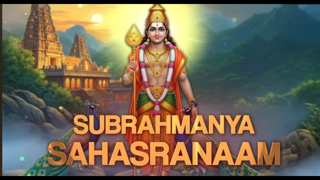 Subramanya Sahasranamam I ശ്രീ സുബ്രഹ്മണ്യ സഹസ്രനാമം I Skanda Purana I Murukan I Palanimala I മുരുകൻ