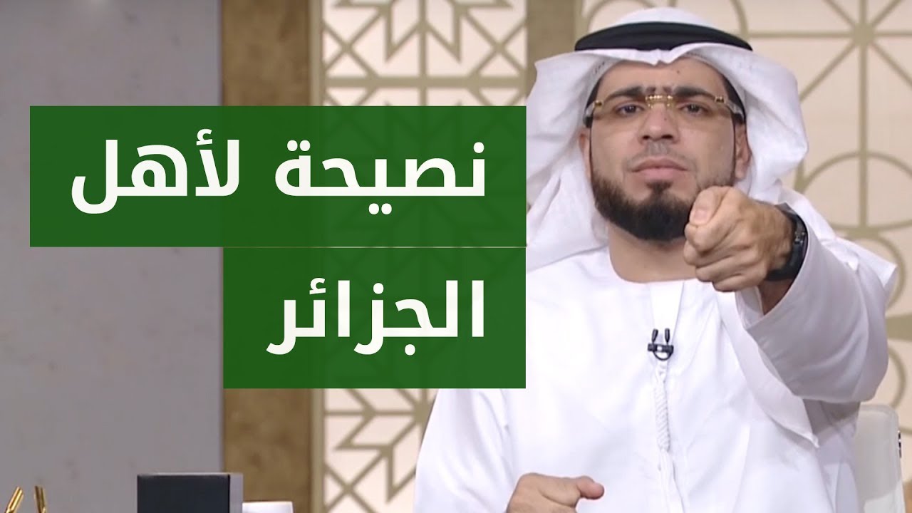 رسالة مهمة من الشيخ وسيم يوسف لشعب الجزائر خاصة ولكل شعب الوطن العربي بشكل عام!