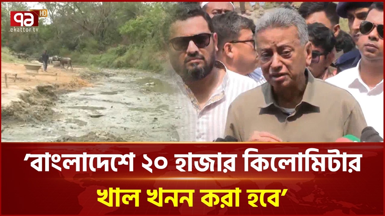 চট্টগ্রামে বামনসুন্দর খাল খনন শুরু | Chattogram | Canal Digging | Ekattor TV