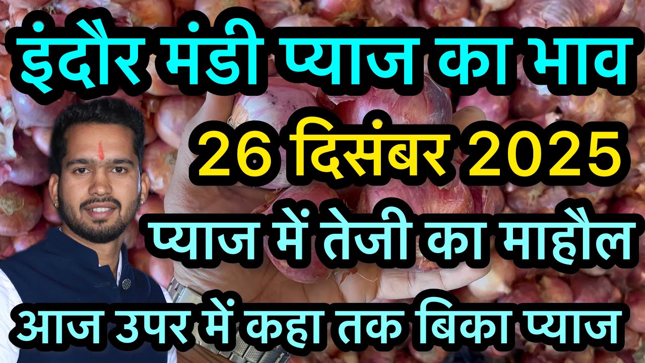 26 December 2025 इंदौर मंडी प्याज का भाव 