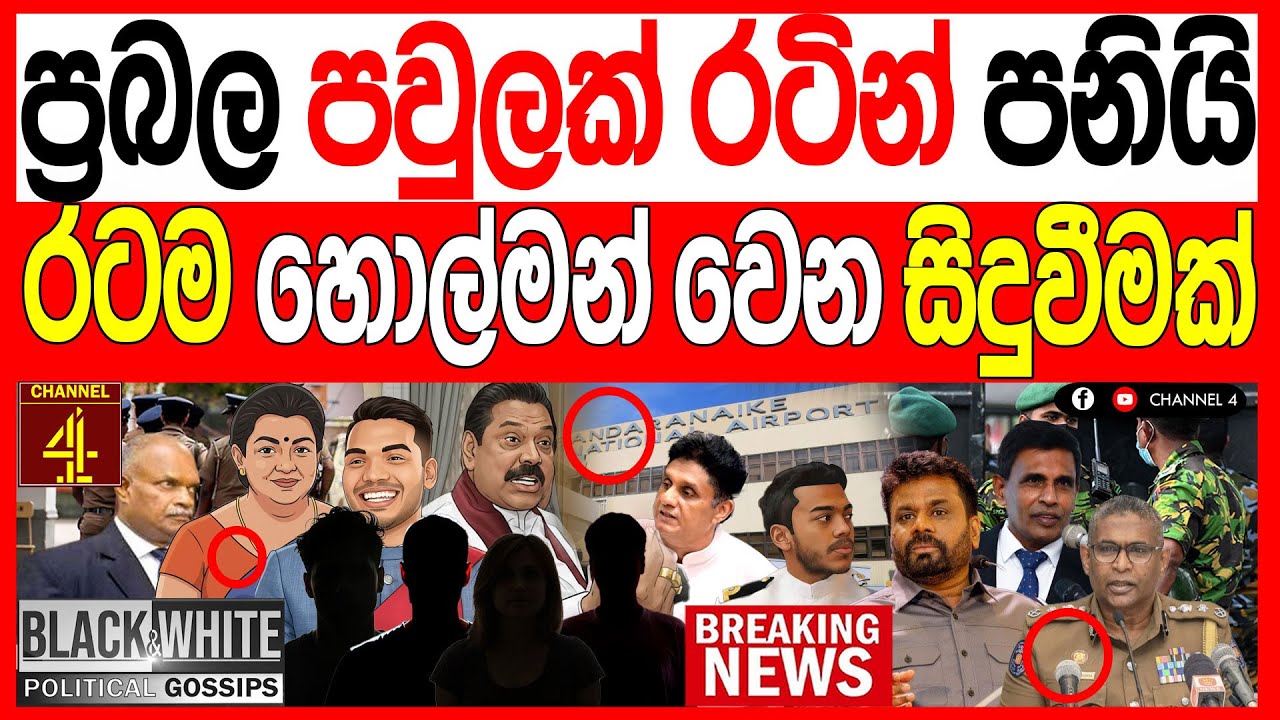 ප්‍රබල පවුලක් රටින් පනියි  කටුනායකින් අල්ලයි රටම හොල්මන් වෙන සිදුවීමක් BLACK&WHITE|Channel 4