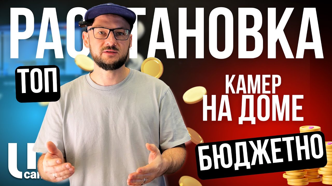 Видеонаблюдение На ДОМУ | Самый БЮДЖЕТНЫЙ Вариант | Ucam