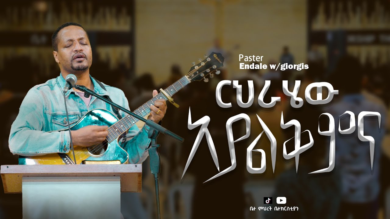 ካንተ የሚበልጥ የለም /  ፓስተር እንዳለ ወ /ጊዮርጊስ/ #2025  #live
