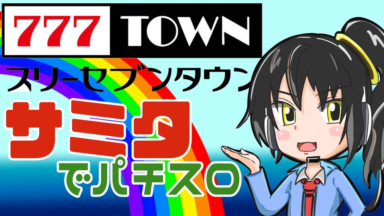 【サミタ】７の日だからサミタ！頭文字Dとか【777タウン】
