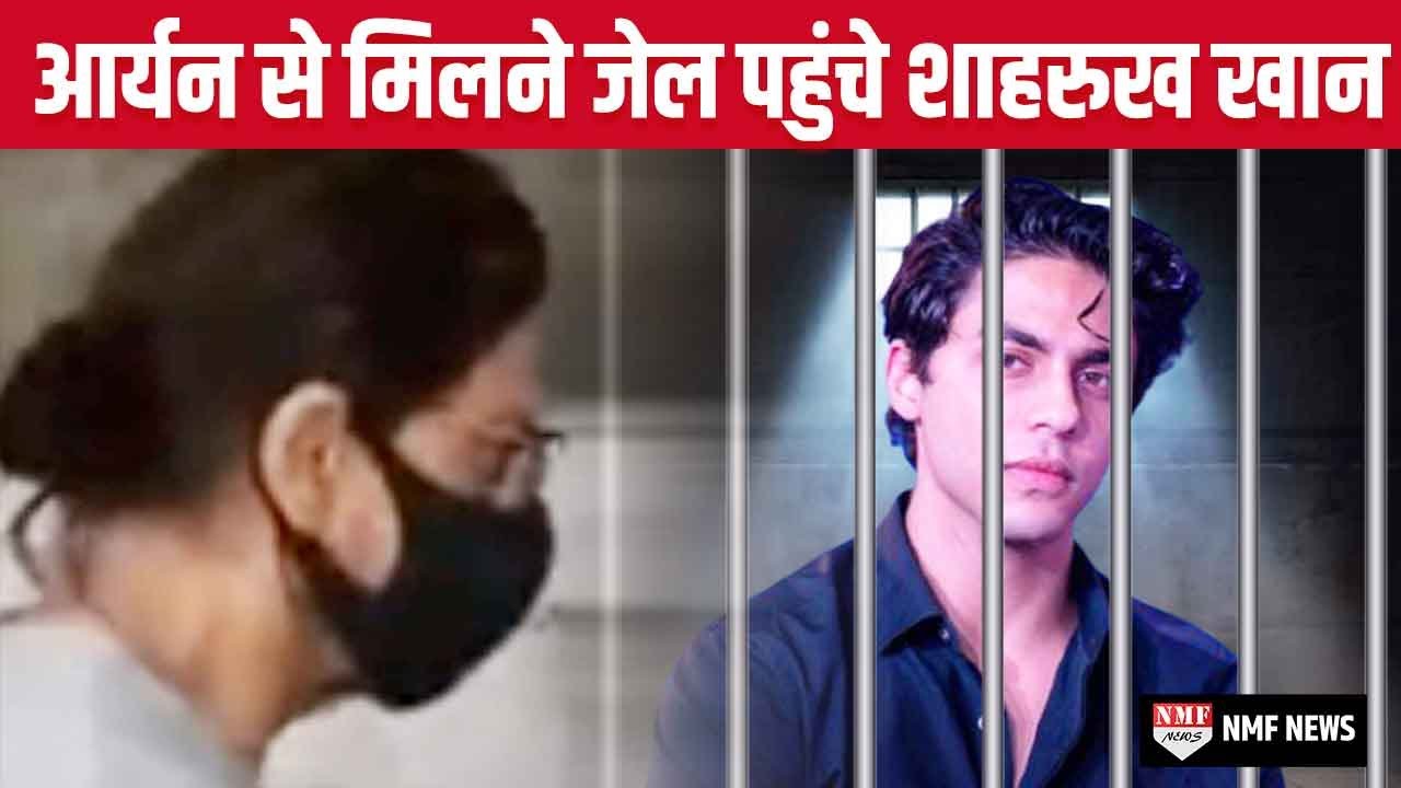 Exclusive Video: बेटे Aryan से मिलने जेल पहुंचे Shahrukh Khan