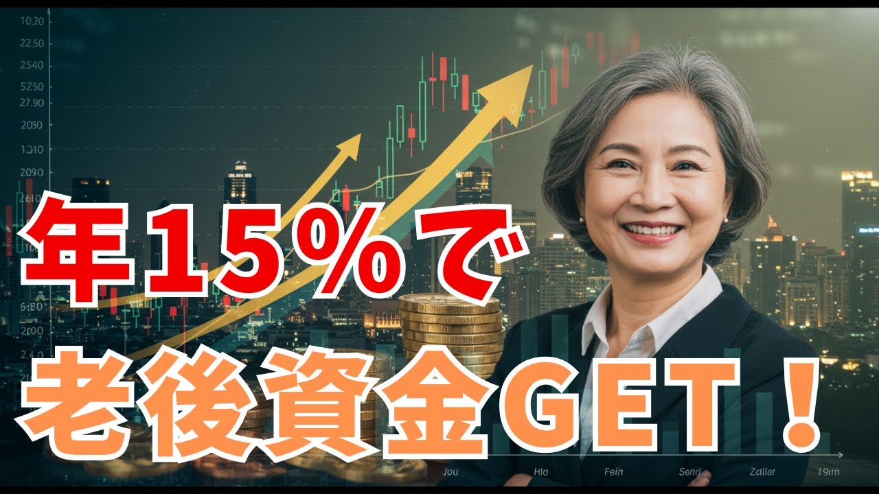 年利15%を狙え！米国ETF3選でノーリスク老後資金を作る秘訣！