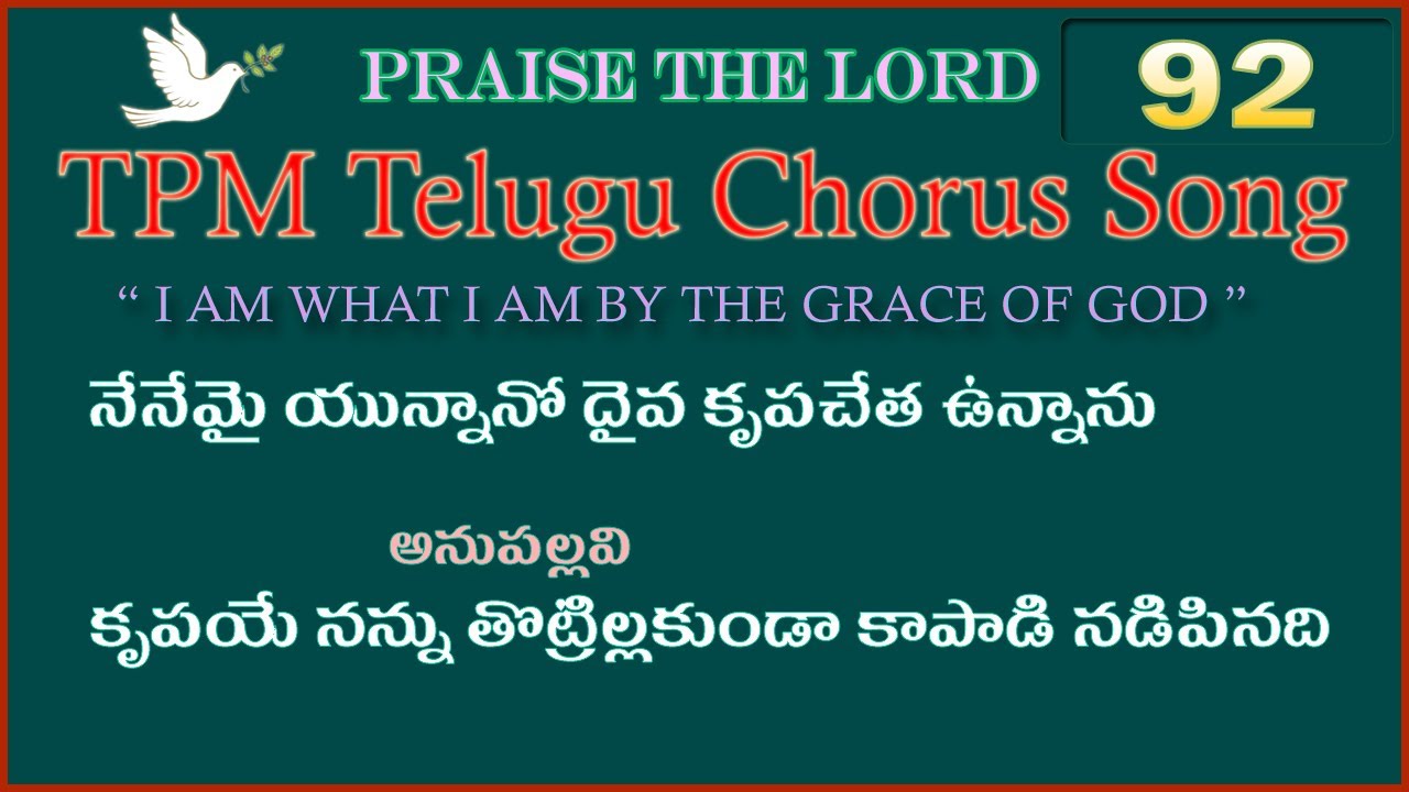 నేనేమై యున్నానో దైవ కృపచేత| 👇English Lyrics |Telugu Chorus Song 92 |nenemai yunnano daiva krupacheta