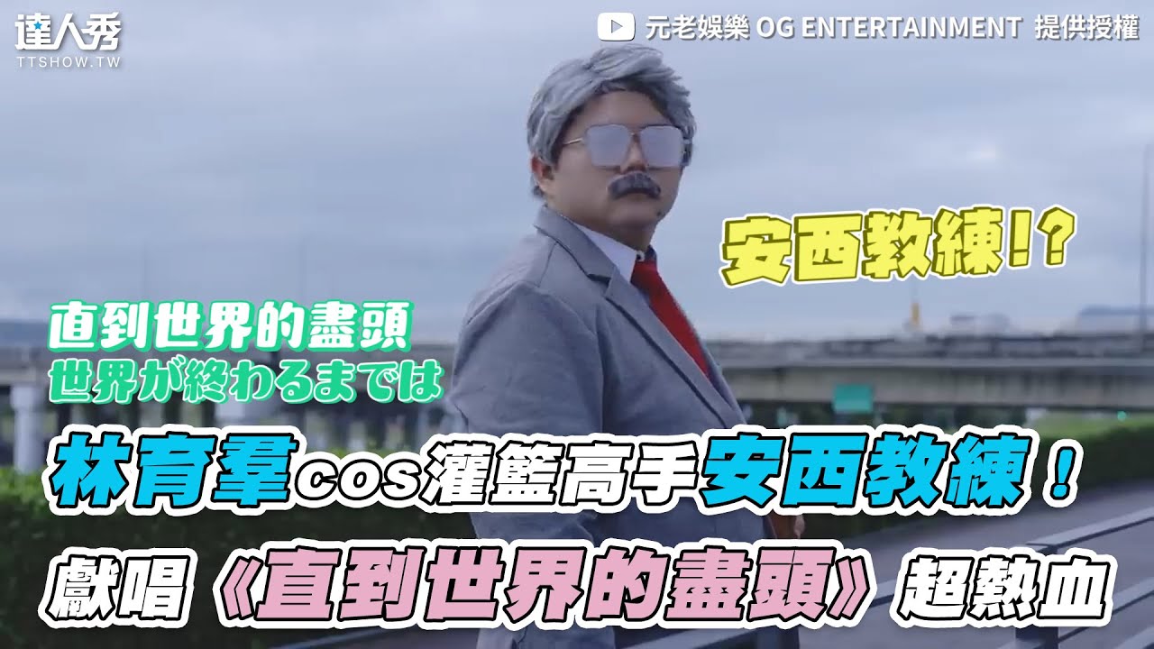 【林育羣cos灌籃高手安西教練！獻唱《直到世界的盡頭》超熱血】｜ @og_entertainment  @LinYuChun0309