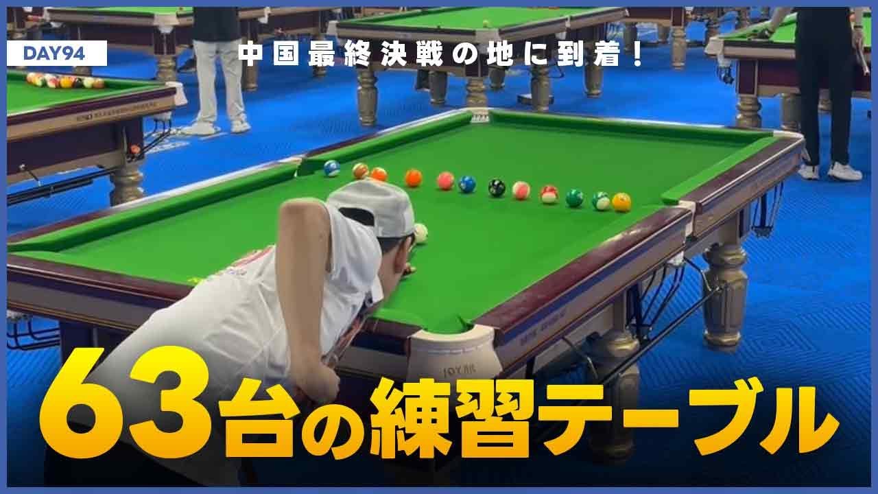 中国で練習し放題なんだが【ジャパニーズ・ドラゴン ワールドクラスへの挑戦 DAY94】