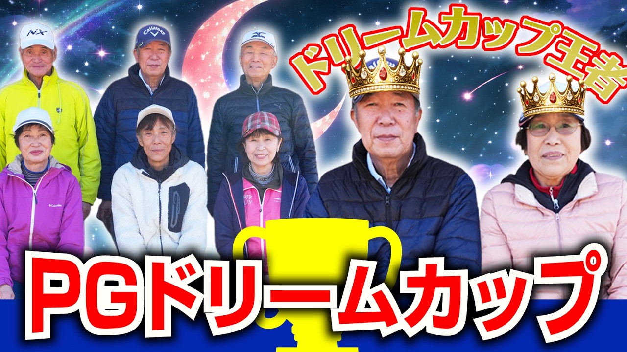 2026年 PGドリームカップ第3戦／糸井の森パークゴルフ（苫小牧市）
