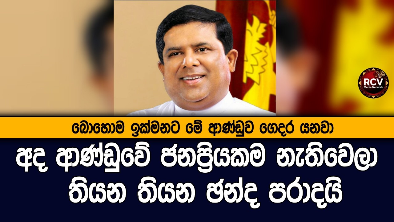 බොහොම ඉක්මනට මේ ආණ්ඩුව ගෙදර යනවා | Wajira Abewardane #lka