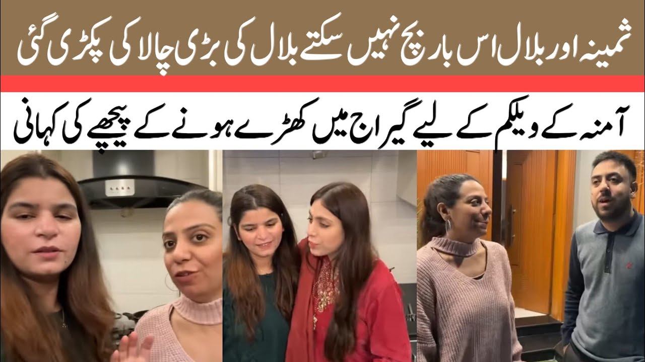 @LifeWithBilal Samina aur Bilal is bar Bach Nahin sakte | Amina ke welcome Ke liye gairaj Mein khade