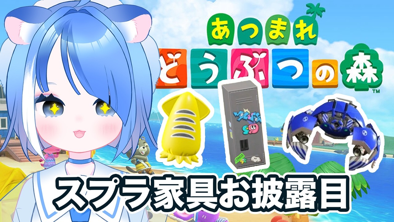 【 あつ森 】スプラ家具お披露目&新たなローン生活スタート【 #初見さん大歓迎 #新人VTuber #あつ森  】