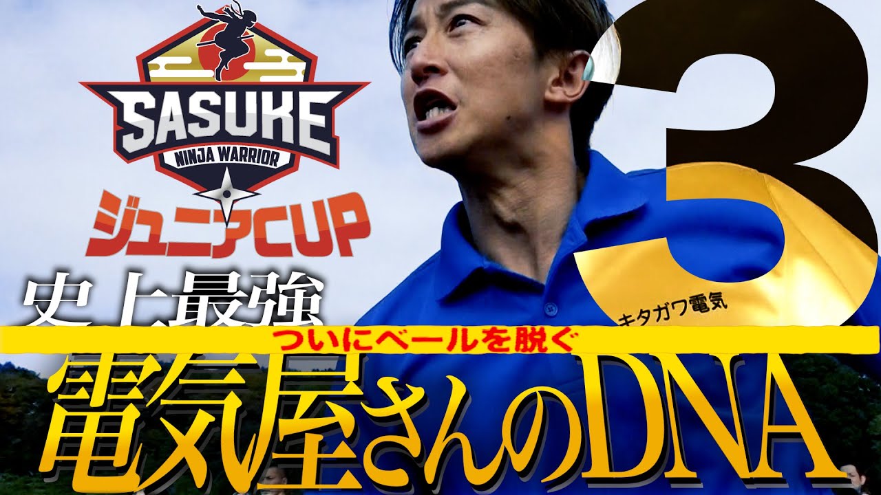 #3【SASUKEジュニアCUP 】最速記録連発!!ついにベールを脱ぐ史上最強電気屋さんのDNA【出発、進行！の巻】
