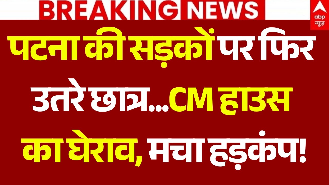 Bihar Students Protest LIVE: पटना की सड़कों पर फिर उतरे छात्र, CM हाउस का घेराव..मचा हड़कंप! | Patna