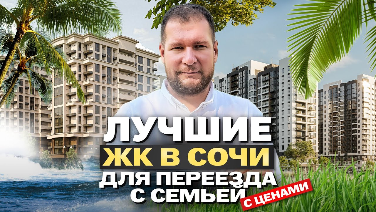 Лучшие ЖК в Сочи для переезда с семьей