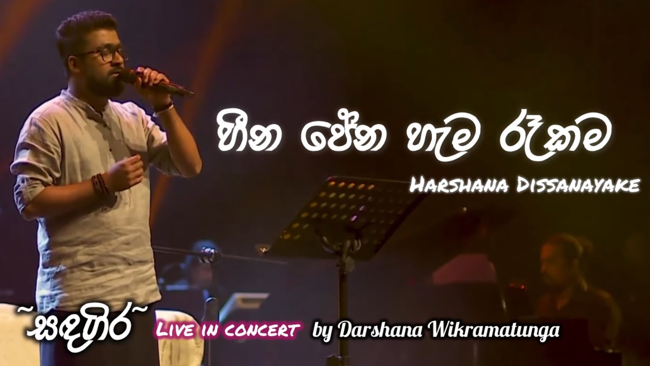 Heena Pena Hema Rekama(හීන පේන හැම රෑකම​) | Harshana Dissanayake | 