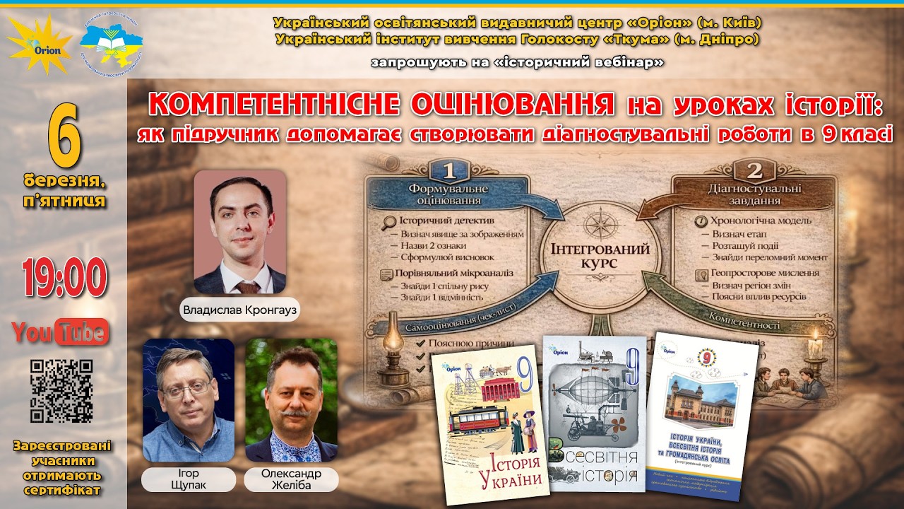 КОМПЕТЕНТНІСНЕ ОЦІНЮВАННЯ на уроках історії