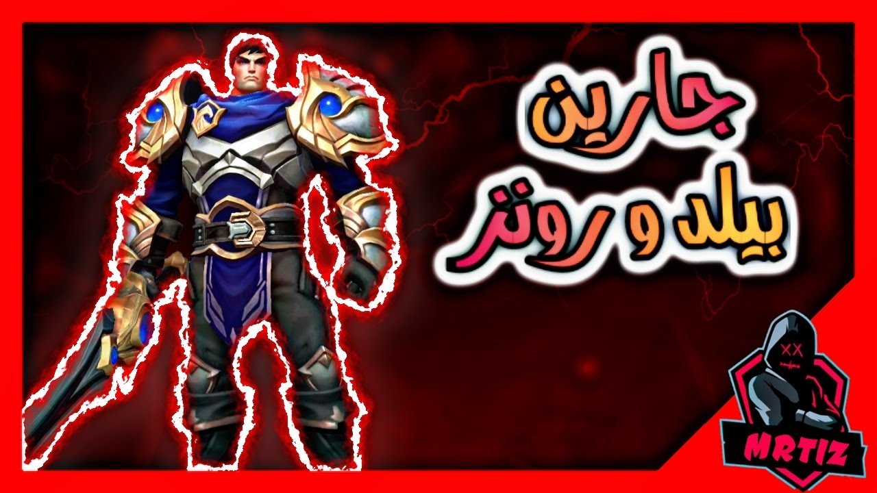 جارين توب جيم بلاي بيلد و رونز MRTIZ | مرتز