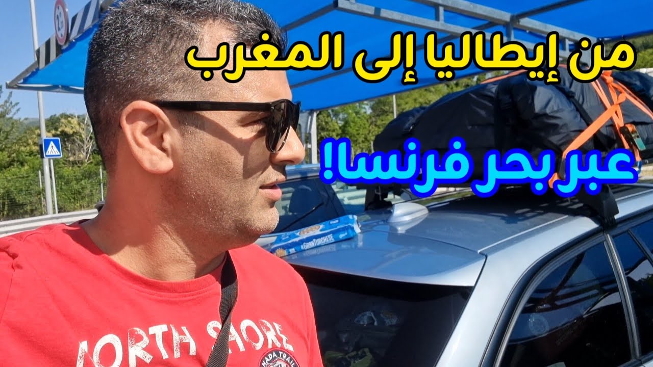 رحلتي من إيطاليا إلى المغرب عبر فرنسا 😱 مغامرة العمر! #أجواء_رحلة_لمغاربة_العالم_من_ميناء_سات