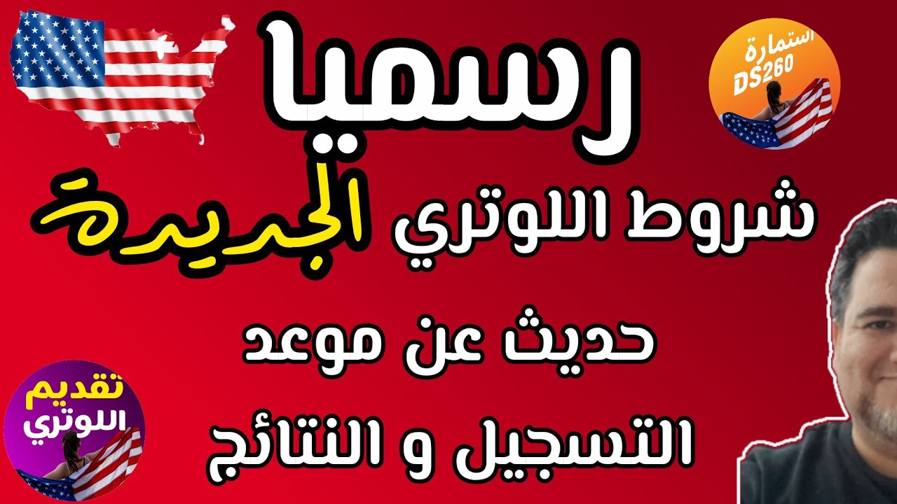 اللوتري القادم و شروط اللوتري الجديدة للتسجيل DV27 - DV-2027