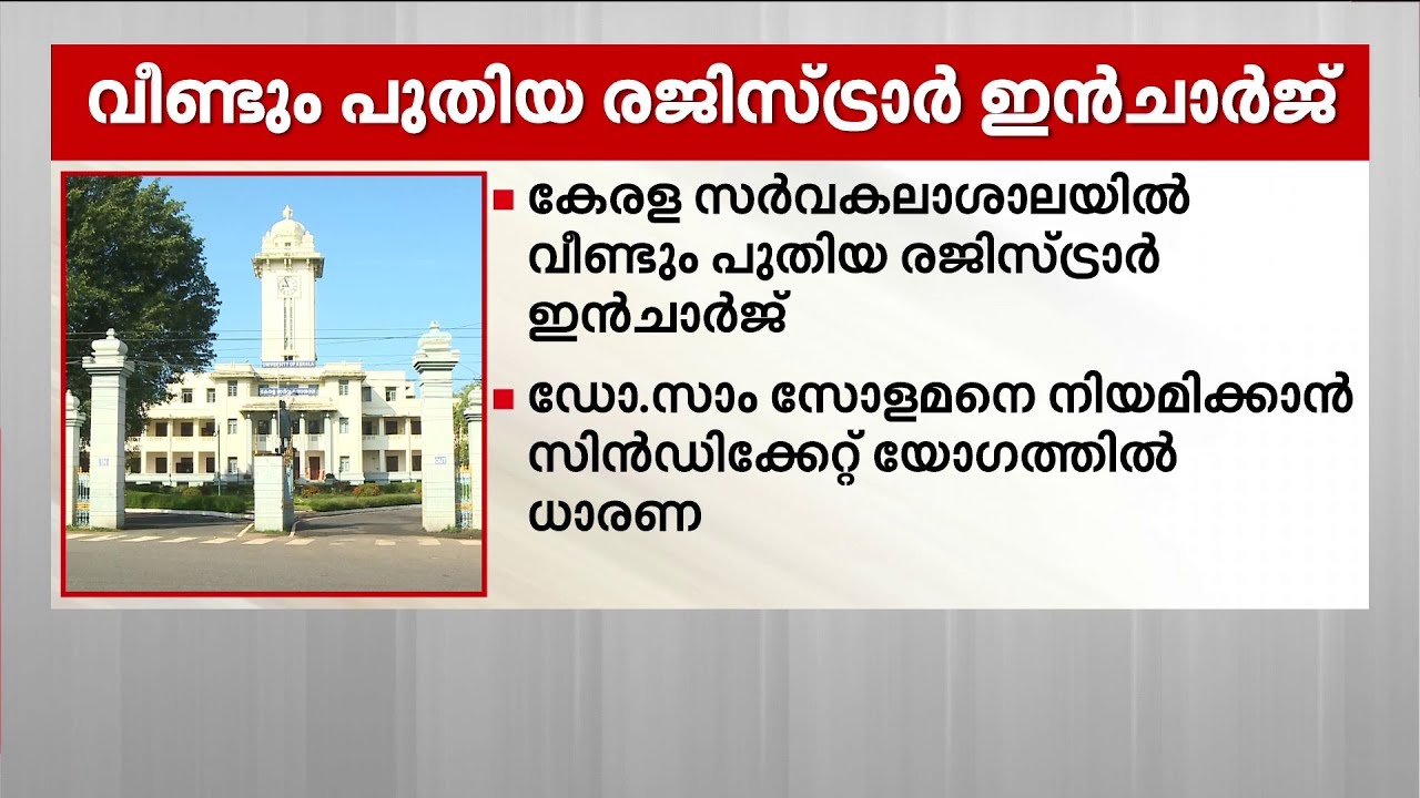 കേരള സര്&zwj;വകലാശാലയില്&zwj; പുതിയ രജിസ്ട്രാര്&zwj; ഇന്&zwj;ചാര്&zwj;ജിനെ നിയമിക്കാൻ തീരുമാനം | Kerala University