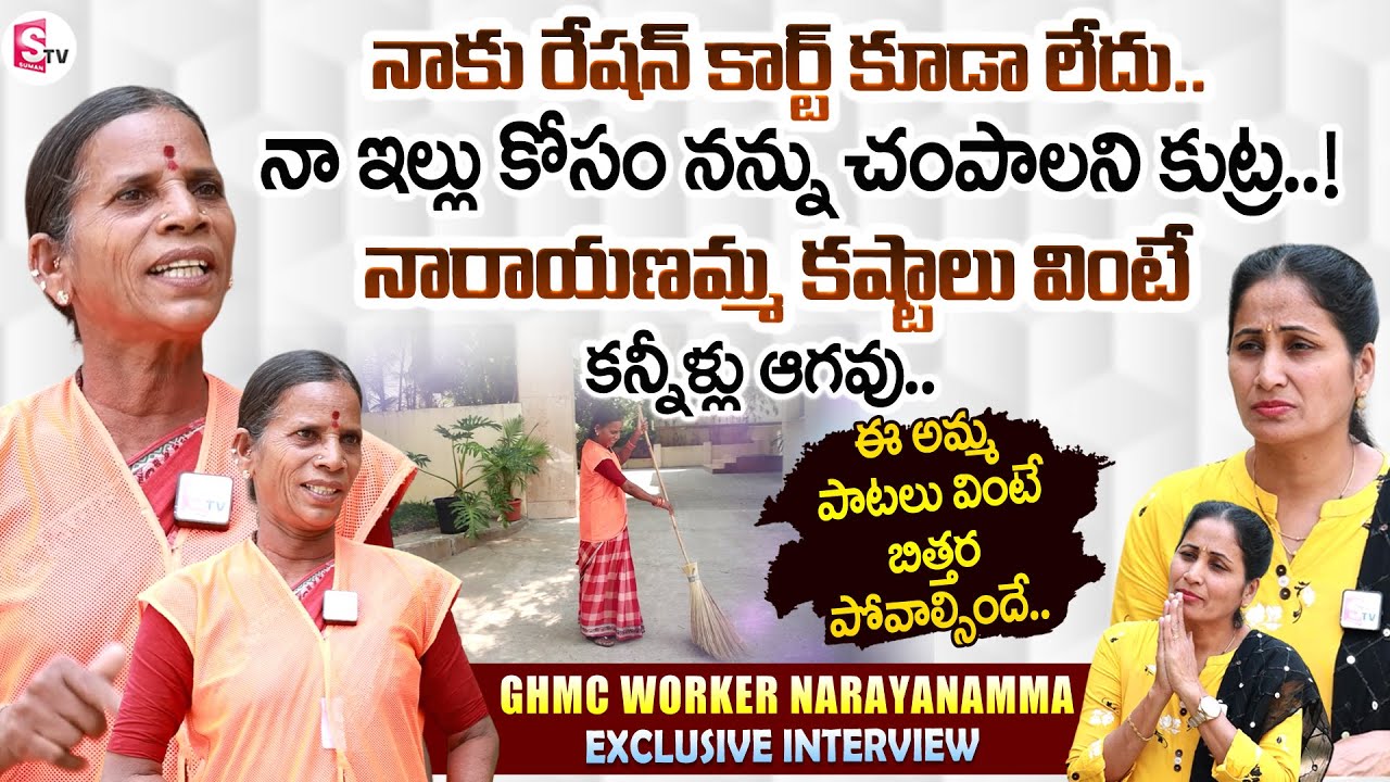 GHMC Worker & Folk Singer Narayanamma Emotional Interview |  Nirupama Interviews