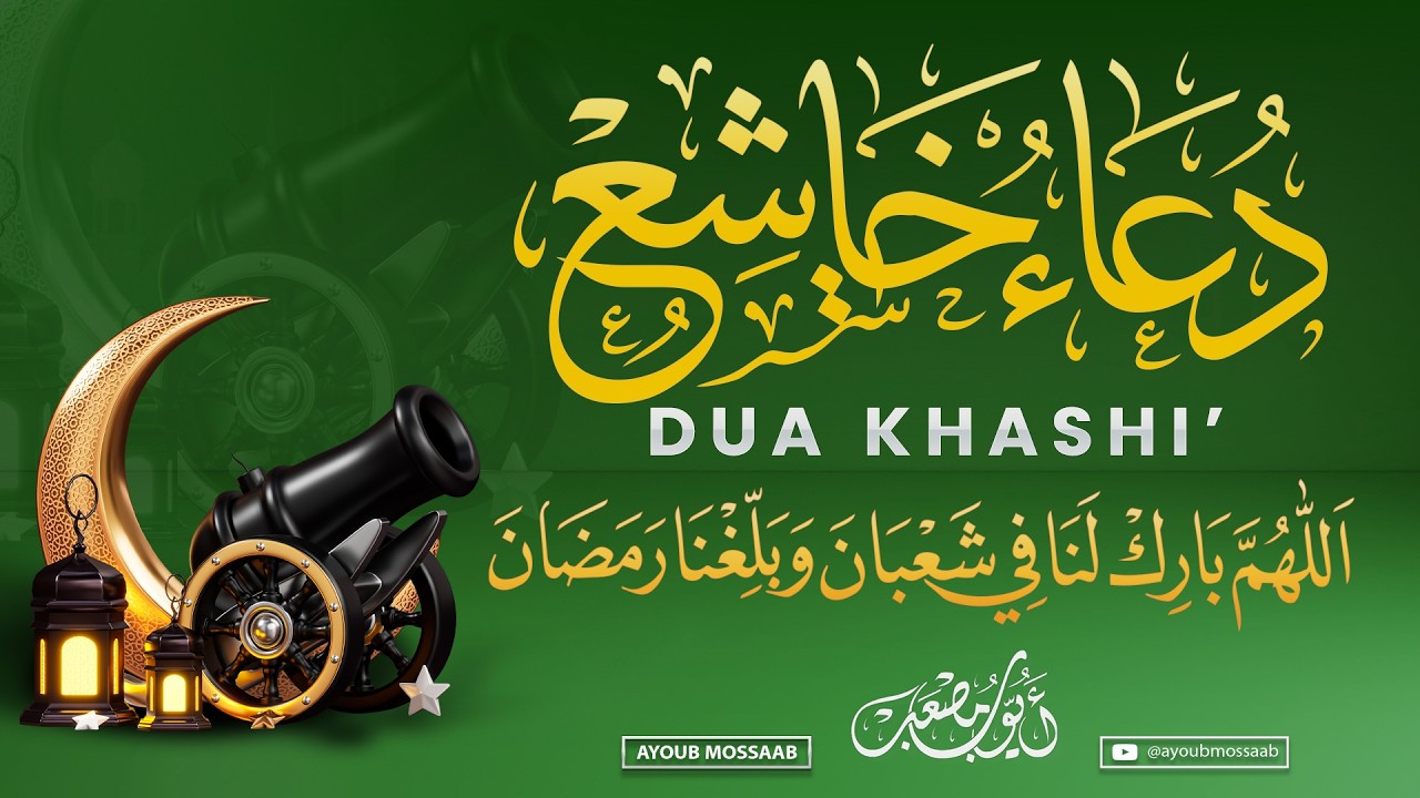 أقوى دعاء في شهر شعبان | استعد لرمضان بقلب مطمئن | أيوب مصعب