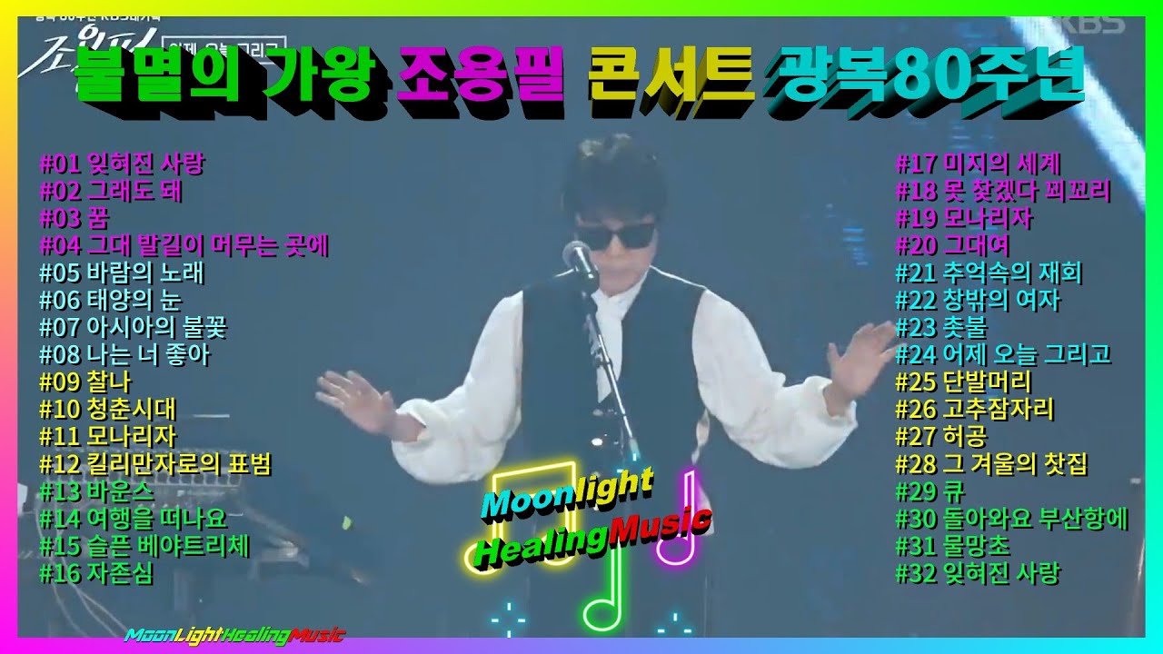 #조용필 #차돌이 [명곡소장] 불멸의 가왕 조용필 콘서트 [Playlist ▶ 32곡 연속재생] 고척돔 🎧 광복80주년 &hearts;️ 조용필愛ㅣMoonLight ♬ Healing Music
