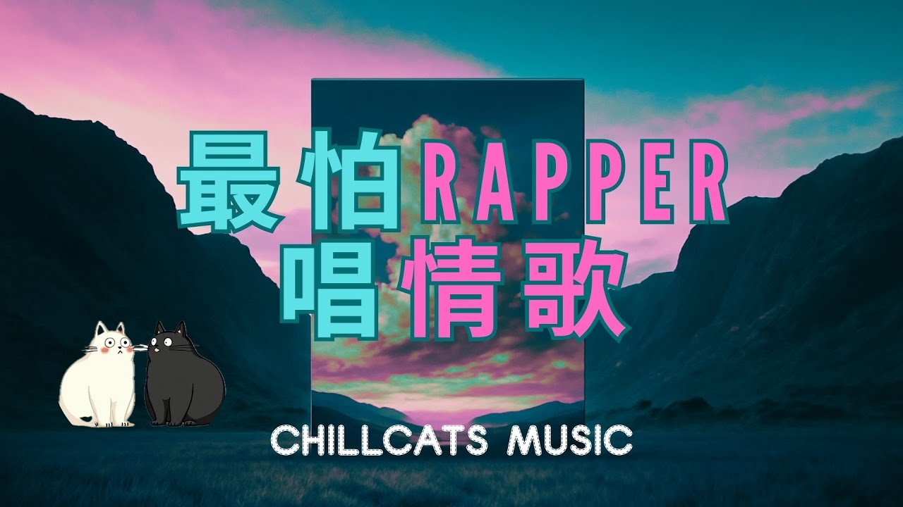 最怕Rapper唱情歌 🎧專輯08 討好型人格  讀書、工作與放鬆的絕佳音樂 Playlist Chinese Songs