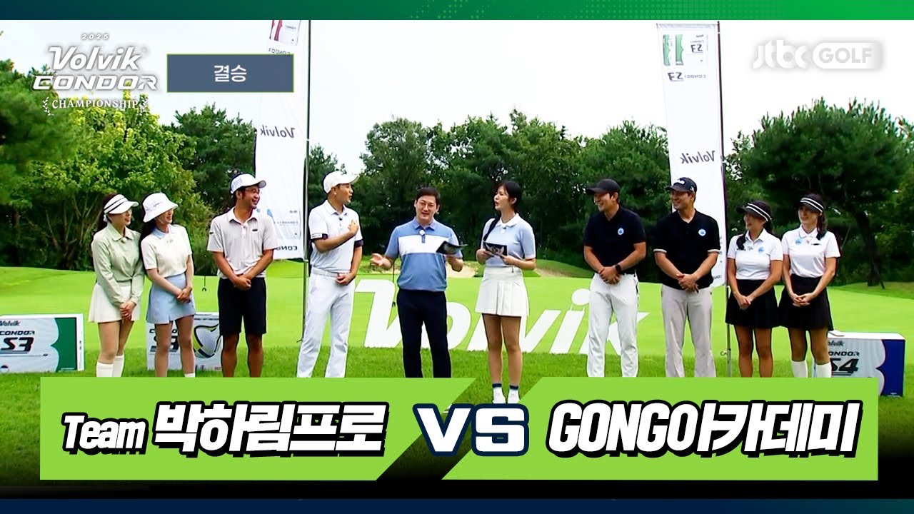 [3회 풀버전] Team 박하림프로 vs GONG아카데미｜2025 볼빅 콘도르 챔피언십 결승