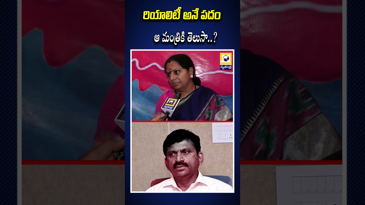 రియాలిటీ అనే పదం ఆ మంత్రికి తెలుసా..| Kalvakuntla Kavitha Protest in Velugumatla | Swatantra Tv