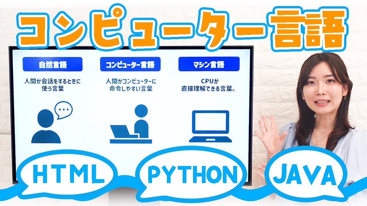 コンピューター言語とは？プログラムの役割と言語の種類💻／ITパスポート・基本情報技術者・高校情報