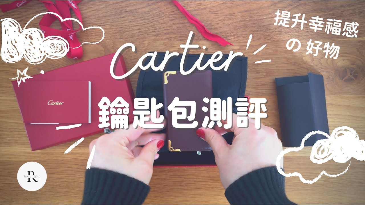 提升日常幸福感的小英雄 Cartier 卡地亞 鑰匙包 MUST DE CARTIER | 一年使用感受 深度測評 | 真心 推薦 | 超實用精品好物 | 用過後再也離不開 | Rather Rosy