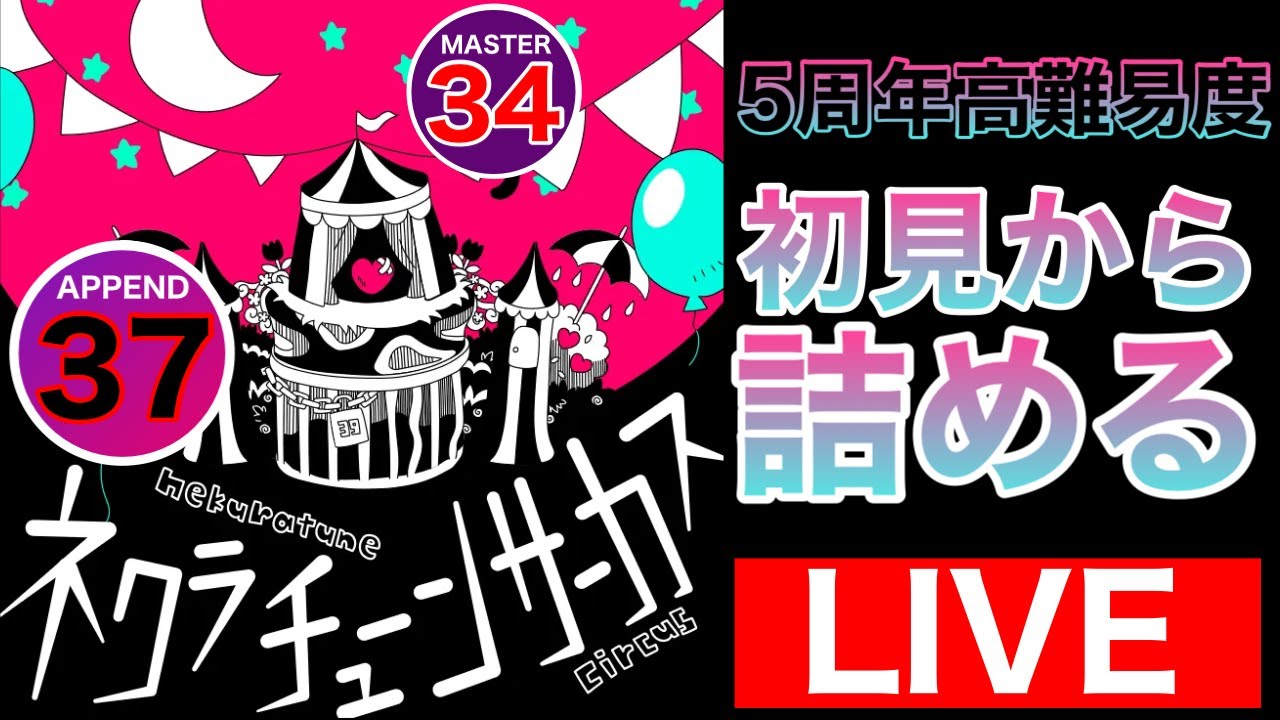 【プロセカ】周年で37...！？「ネクラチューンサーカス」を初見から詰める！