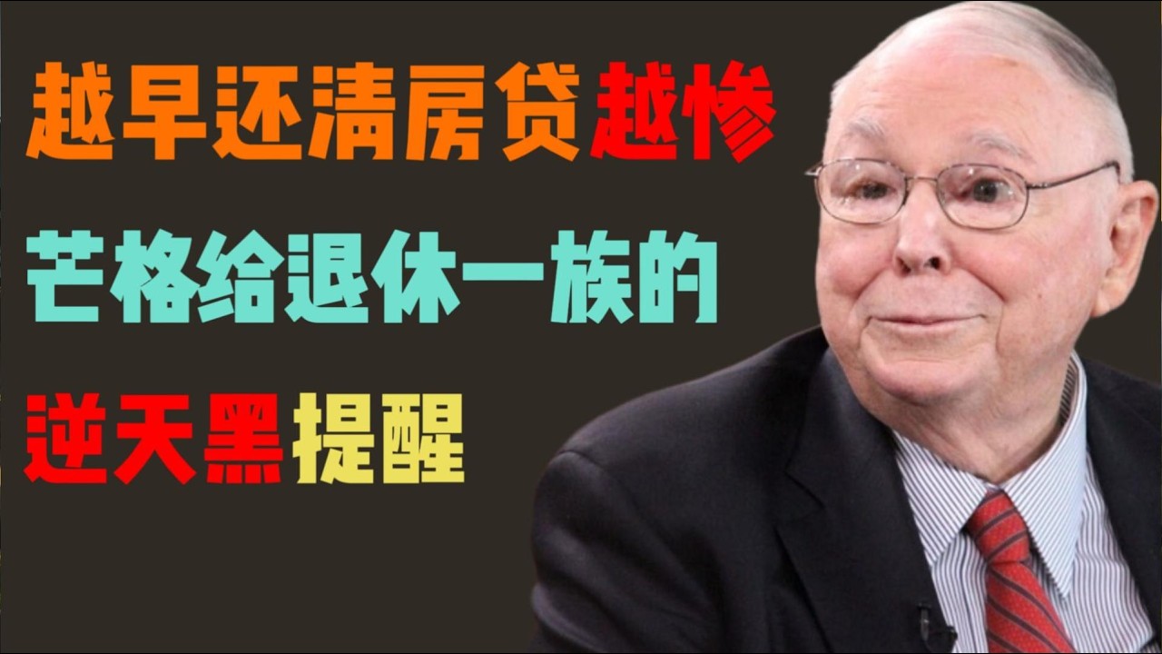 盲目提前還貸，可能讓你的退休生活陷入更被動的境地！