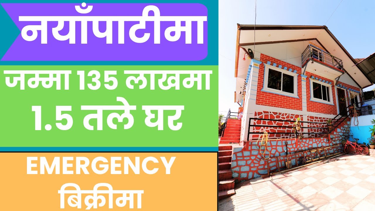 नयाँपाटीमा 4.5 आनामा बनेको 1.5 तले घर जम्मा 135 लाखमा Emergency बिक्रीमा @GharjaggaKathmandu 