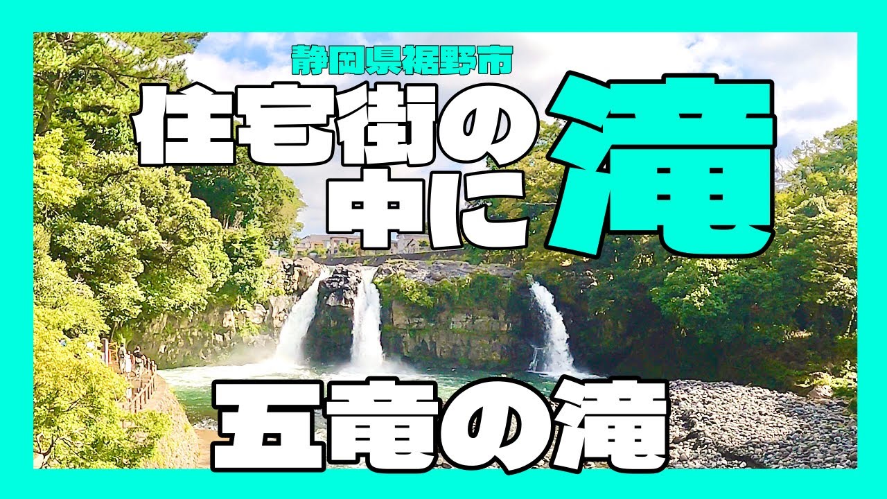 住宅街の中に滝　五竜の滝　静岡県裾野市