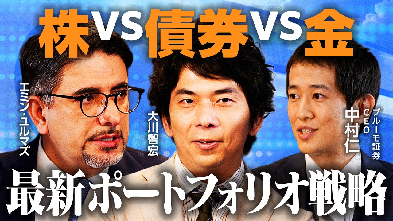 【エミン・ユルマズ×大川智宏×中村仁】年齢・資産額から考える最新ポートフォリオ戦略／「国策マネー」に注目？／ETFvs個別株／資産を守るコア・サテライト戦略【後編】