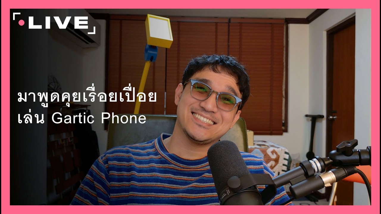 พูดคุยเรื่อยเปื่อย พักสมองประลองปัญญา