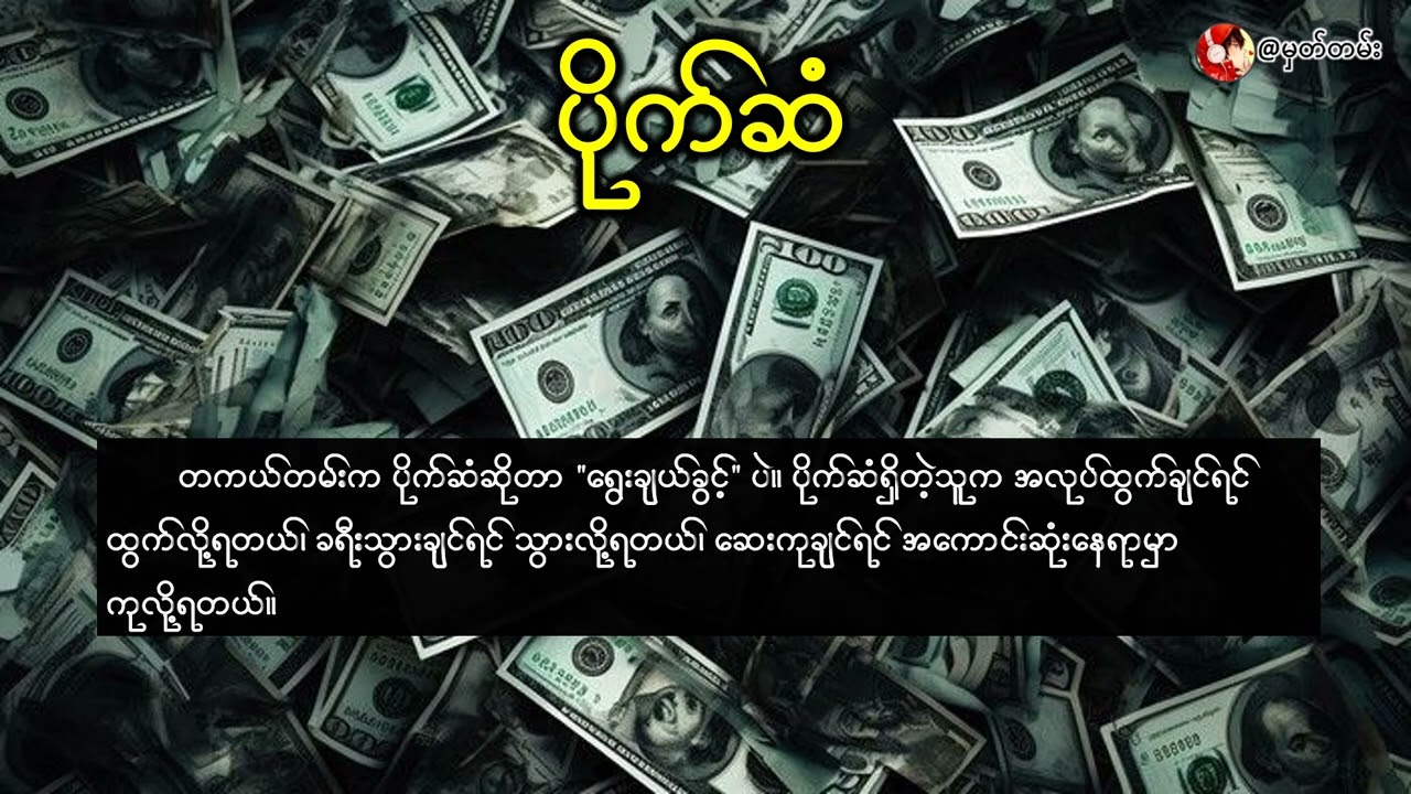 ပိုက်ဆံ#fbreelsfypシ゚viralfbreelsfypシ゚viralsfypシ゚viralfbreelsfypシ゚viral #crd_to_owner #song #music