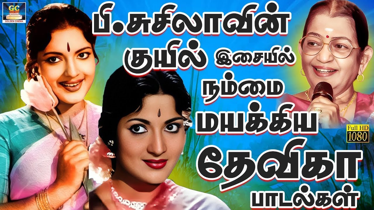 பி.சுசிலாவின் குயில் இசையில் நம்மை மயக்கிய தேவிகா பாடல்கள் | Devika 60s Classics Songs | P.Susheela