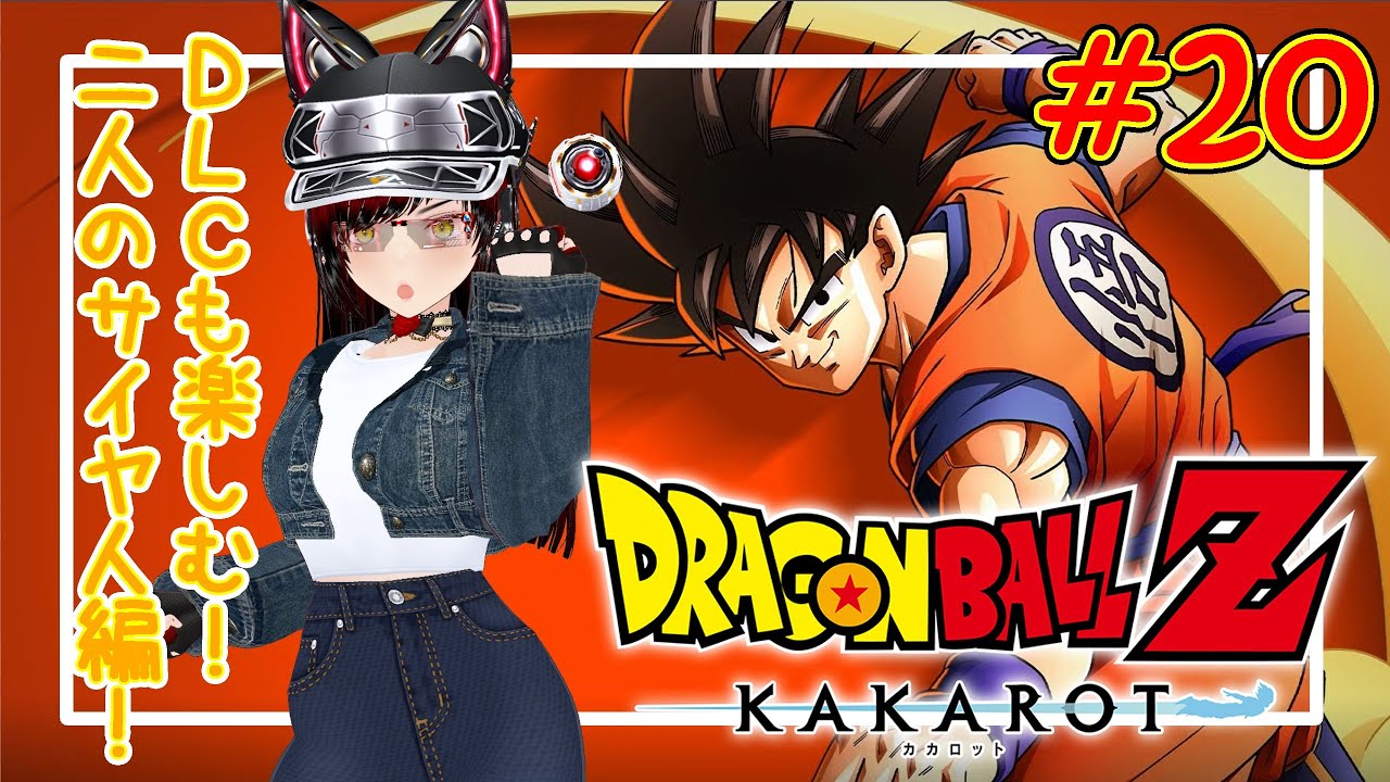 【ドラゴンボールZ KAKAROT】オス！オラ空ちゃん！サイヤ人になってみっかー！#20【伊吹空】