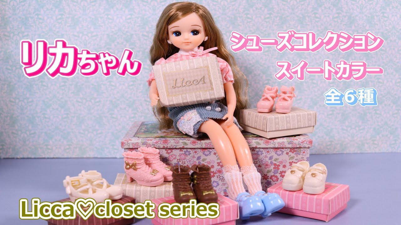 【 開封 】リカちゃん　シューズコレクション　スイートカラー【Licca】【Licca closet series】Unboxing