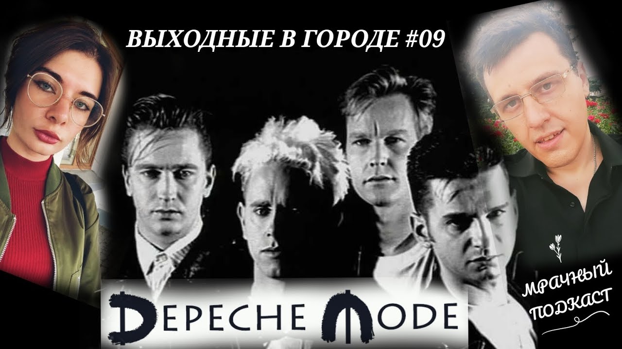 ВЫХОДНЫЕ В ГОРОДЕ #09 | Depeche Mode (с Асми Гукасян) #подкаст