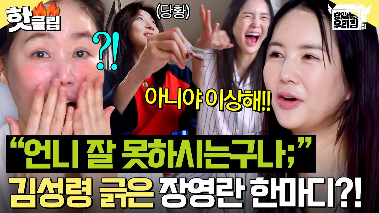 ＂언니가 문제야!💦＂ 하지원 찐으로 당황하게 만든 장영란 일침에 제대로 긁힌(?) 김성령ㅋㅋㅋ｜당일배송 우리집｜JTBC 260106 방송