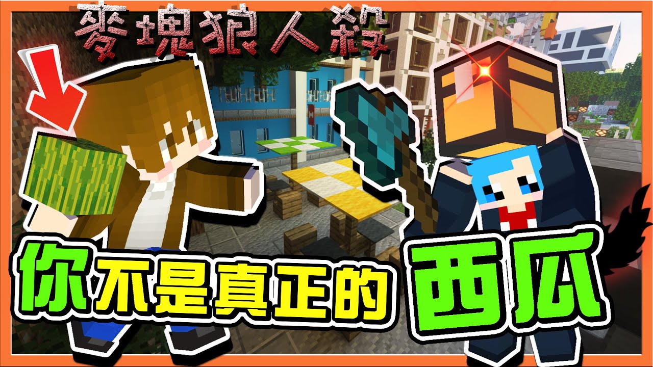 『Minecraft：麥塊狼人殺』沉默的隱藏狼❓【你不是真正的西瓜】哪有西瓜長在樹上！肯定有問題😂【巧克力】