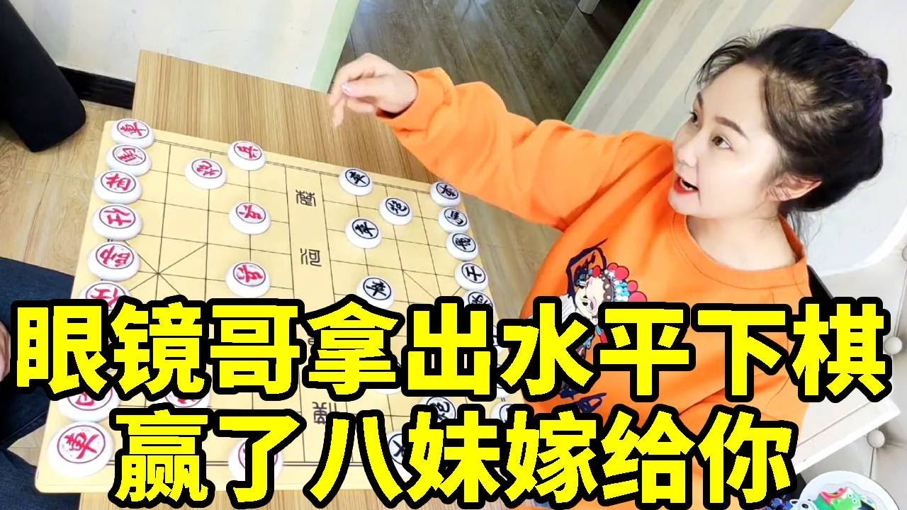 赢了嫁给你，双炮无情，大哥高兴太早了，看我怎么收拾他！【杨八妹爱下棋】