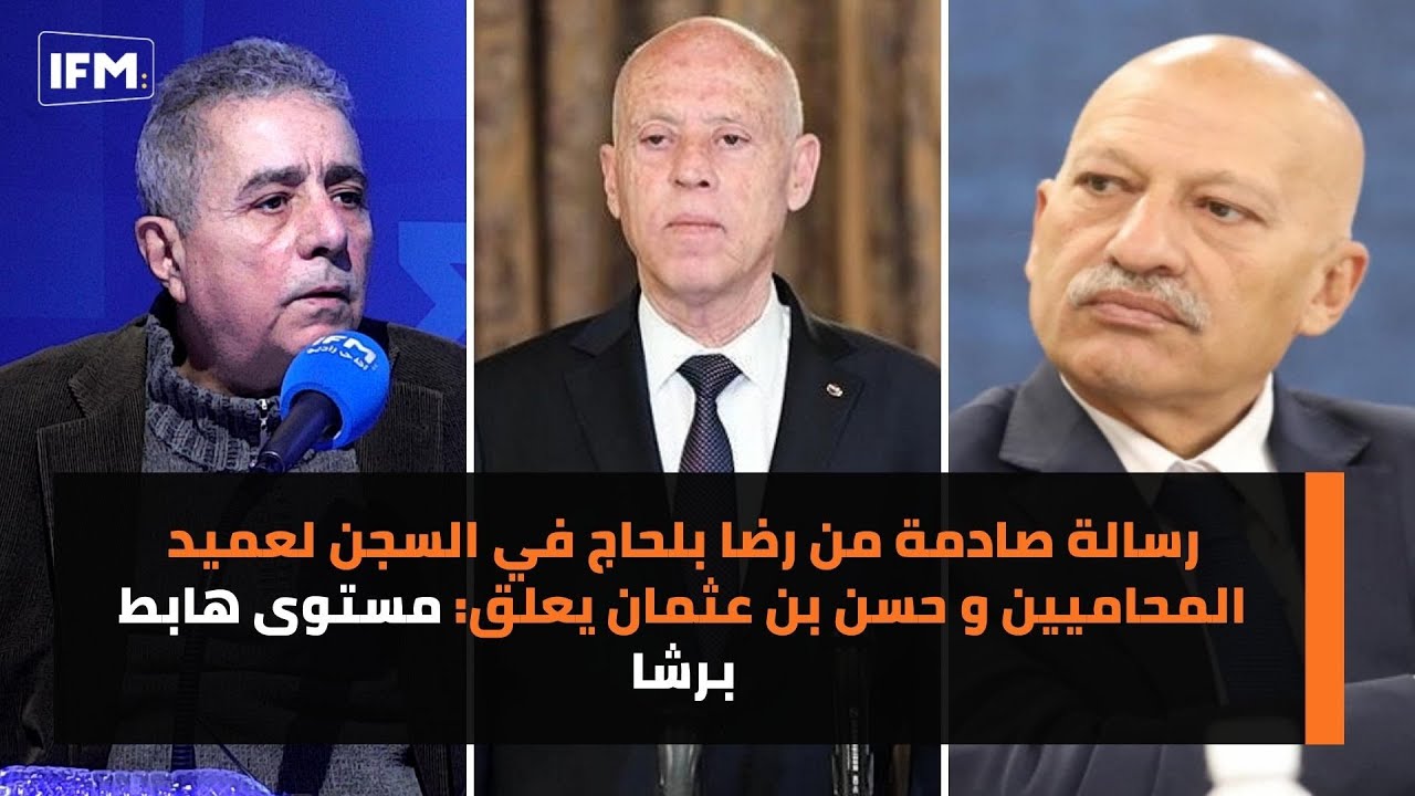 رسالة صادمة من رضا بلحاج في السجن لعميد المحاميين و حسن بن عثمان يعلق: مستوى هابط برشا
